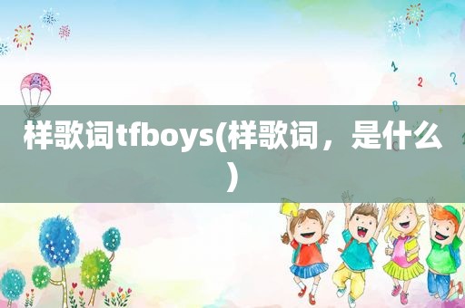 样歌词tfboys(样歌词，是什么)