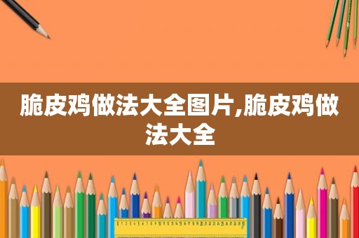 脆皮鸡做法大全图片,脆皮鸡做法大全