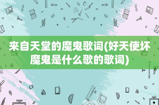 来自天堂的魔鬼歌词(好天使坏魔鬼是什么歌的歌词)