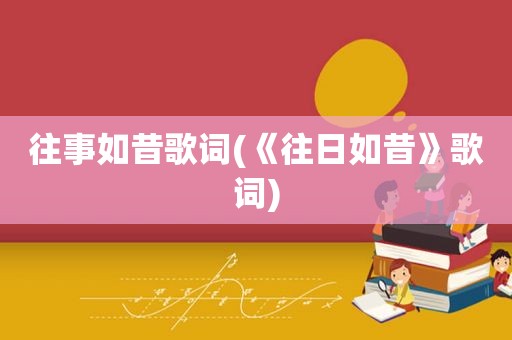 往事如昔歌词(《往日如昔》歌词)