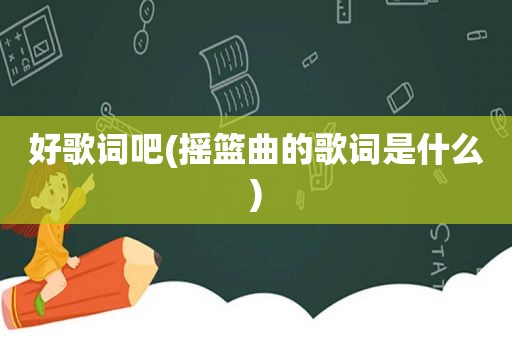 好歌词吧(摇篮曲的歌词是什么)