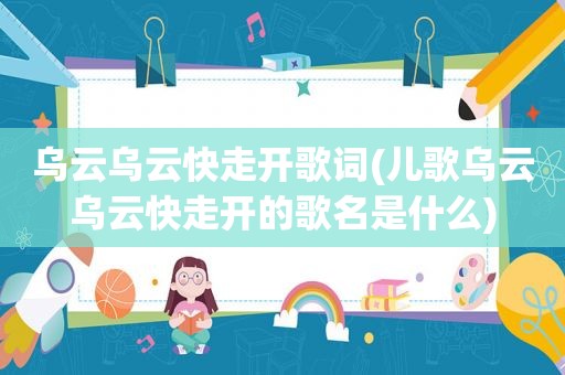 乌云乌云快走开歌词(儿歌乌云乌云快走开的歌名是什么)