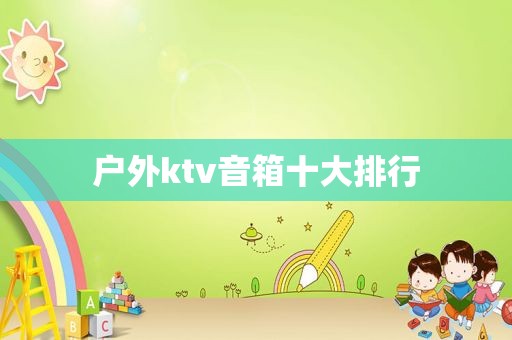 户外ktv音箱十大排行