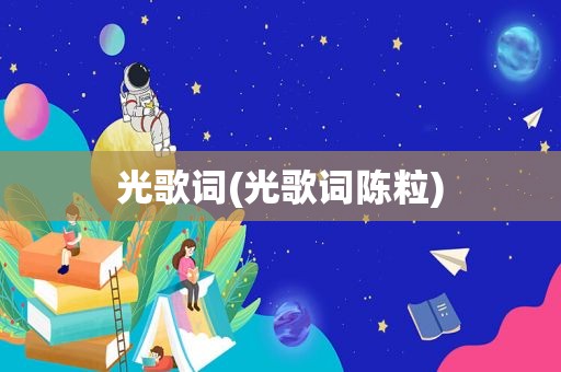 光歌词(光歌词陈粒)