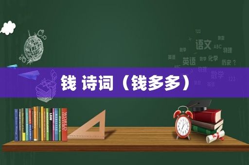 钱 诗词（钱多多）
