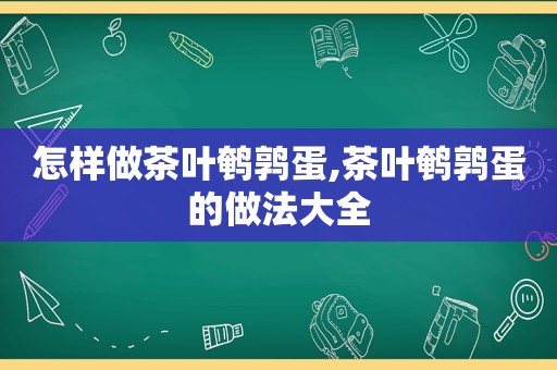 怎样做茶叶鹌鹑蛋,茶叶鹌鹑蛋的做法大全
