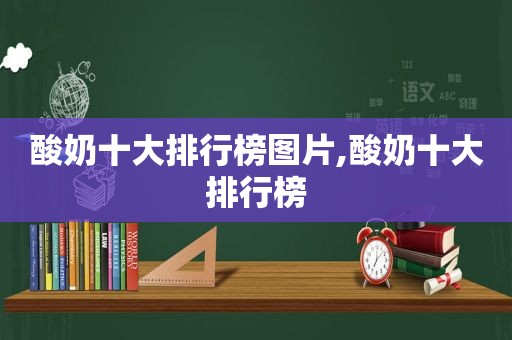 酸奶十大排行榜图片,酸奶十大排行榜