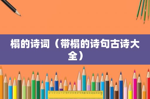 榻的诗词（带榻的诗句古诗大全）