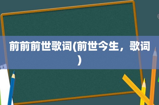 前前前世歌词(前世今生，歌词)
