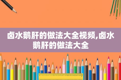 卤水鹅肝的做法大全视频,卤水鹅肝的做法大全
