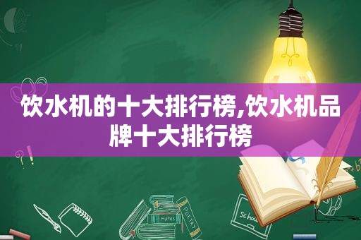 饮水机的十大排行榜,饮水机品牌十大排行榜