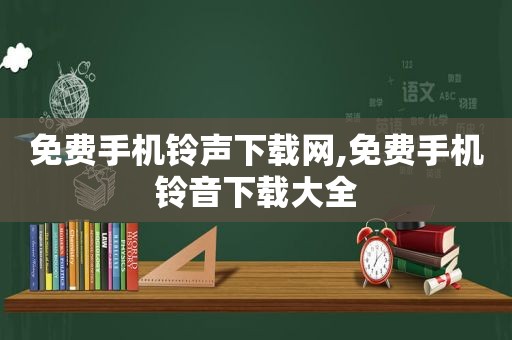 免费手机 *** 下载网,免费手机铃音下载大全