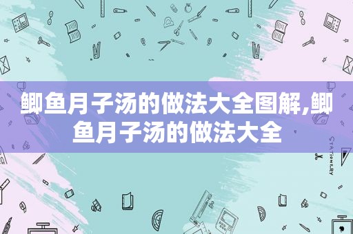 鲫鱼月子汤的做法大全图解,鲫鱼月子汤的做法大全