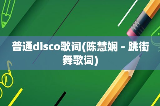 普通disco歌词(陈慧娴 - 跳街舞歌词)