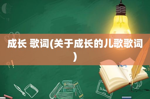 成长 歌词(关于成长的儿歌歌词)