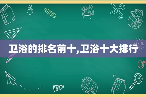 卫浴的排名前十,卫浴十大排行