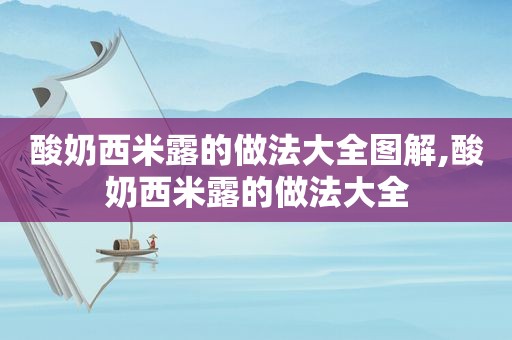 酸奶西米露的做法大全图解,酸奶西米露的做法大全