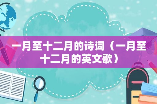 一月至十二月的诗词（一月至十二月的英文歌）