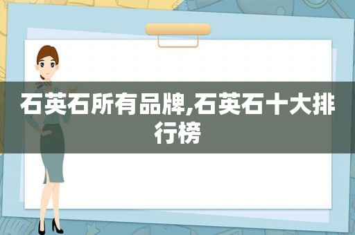 石英石所有品牌,石英石十大排行榜