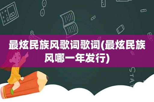 最炫民族风歌词歌词(最炫民族风哪一年发行)