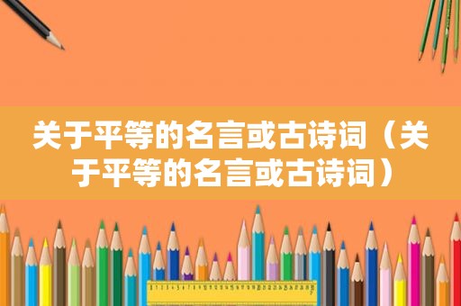 关于平等的名言或古诗词（关于平等的名言或古诗词）