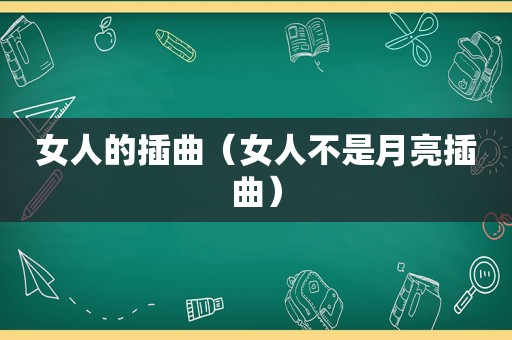 女人的插曲（女人不是月亮插曲）