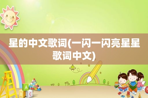 星的中文歌词(一闪一闪亮星星歌词中文)