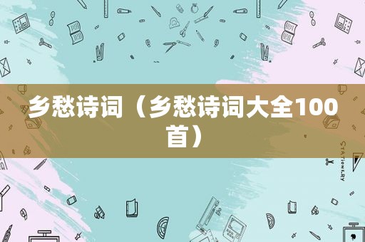 乡愁诗词（乡愁诗词大全100首）