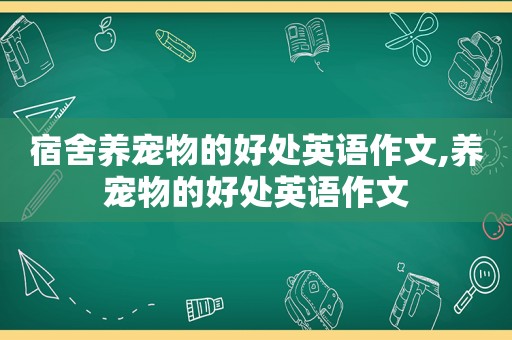 宿舍养宠物的好处英语作文,养宠物的好处英语作文