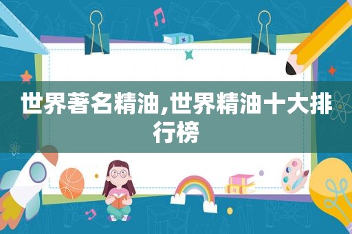 世界著名精油,世界精油十大排行榜