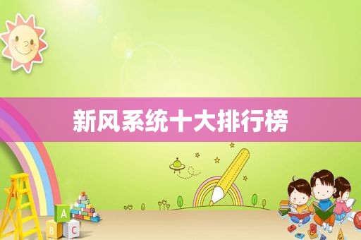 新风系统十大排行榜