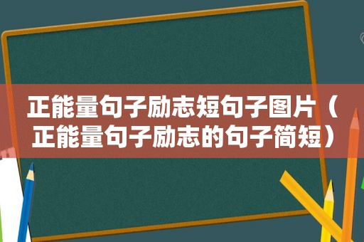 正能量句子励志短句子图片（正能量句子励志的句子简短）