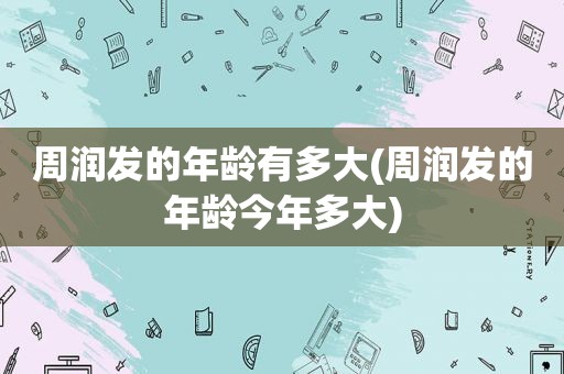 周润发的年龄有多大(周润发的年龄今年多大)