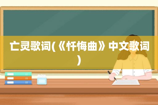 亡灵歌词(《忏悔曲》中文歌词)