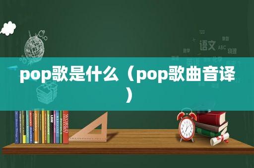pop歌是什么（pop歌曲音译）