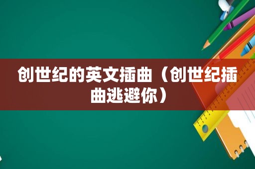 创世纪的英文插曲（创世纪插曲逃避你）