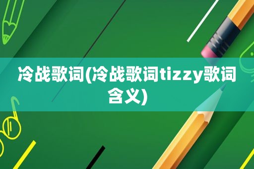 冷战歌词(冷战歌词tizzy歌词含义)