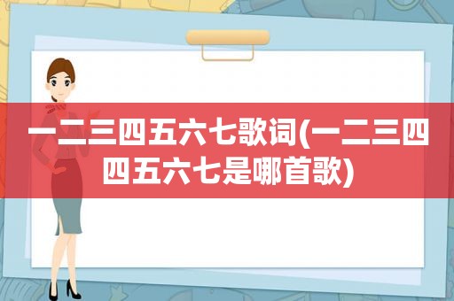 一二三四五六七歌词(一二三四四五六七是哪首歌)