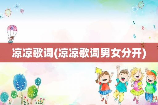 凉凉歌词(凉凉歌词男女分开)