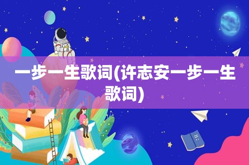 一步一生歌词(许志安一步一生歌词)