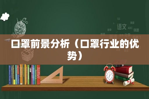 口罩前景分析（口罩行业的优势）
