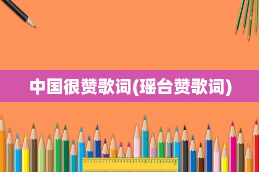 中国很赞歌词(瑶台赞歌词)