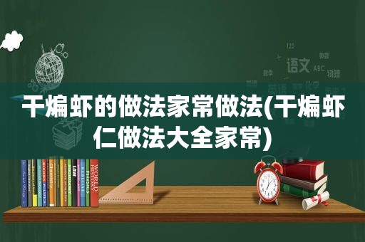 干煸虾的做法家常做法(干煸虾仁做法大全家常)