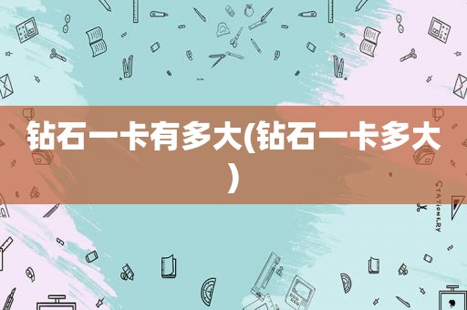 钻石一卡有多大(钻石一卡多大)