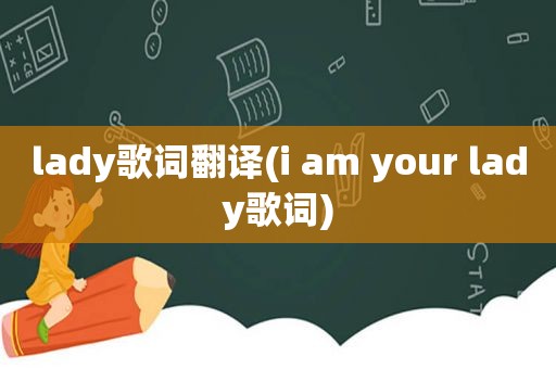 lady歌词翻译(i am your lady歌词)