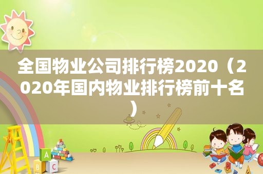 全国物业公司排行榜2020（2020年国内物业排行榜前十名）