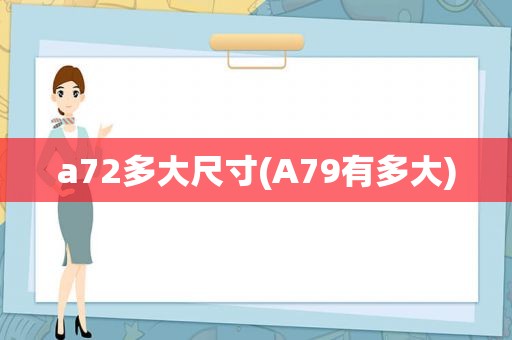 a72多大尺寸(A79有多大)