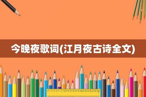 今晚夜歌词(江月夜古诗全文)