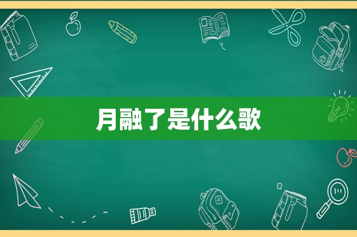 月融了是什么歌