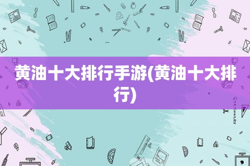 黄油十大排行手游(黄油十大排行)